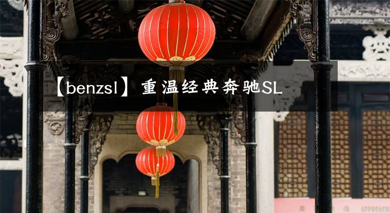 【benzsl】重温经典奔驰SL文章配图