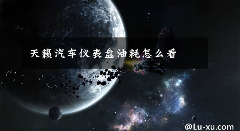 天籁汽车仪表盘油耗怎么看文章配图