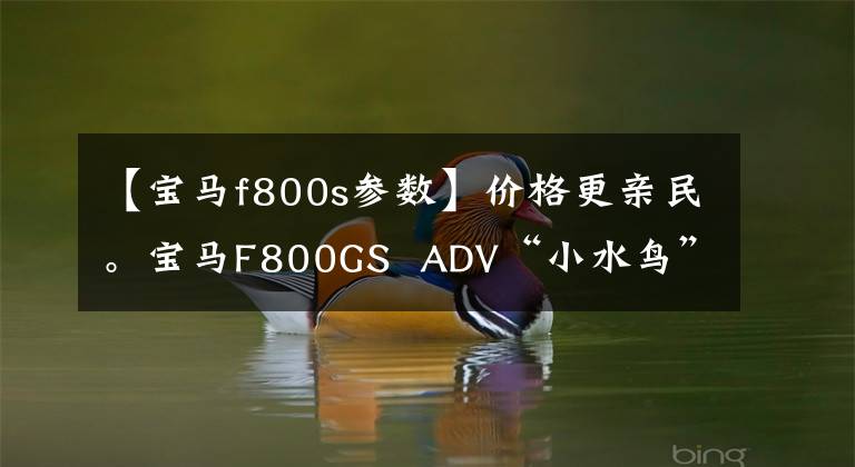 【宝马f800s参数】价格更亲民。宝马F800GS  ADV“小水鸟”到了！