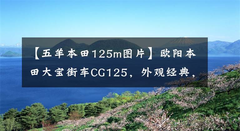 【五羊本田125m图片】欧阳本田大宝街车CG125，外观经典，100公里油耗1.8L，售价6980元。