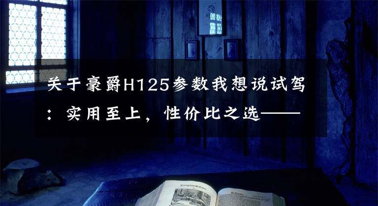 关于豪爵H125参数我想说试驾：实用至上，性价比之选——豪爵HJ125-8F