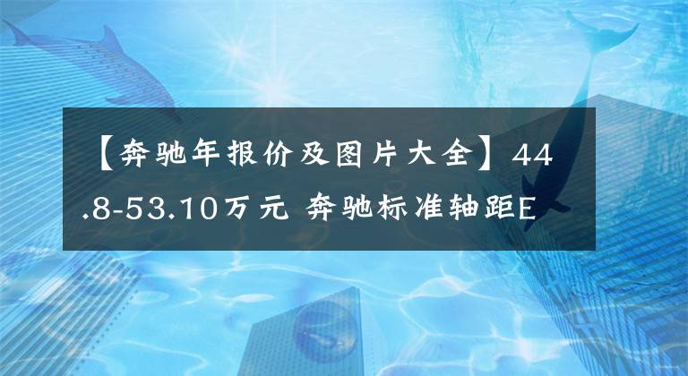 【奔驰年报价及图片大全】44.8-53.10万元 奔驰标准轴距E级正式上市