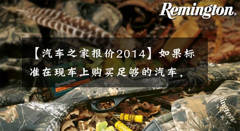【汽车之家报价2014】如果标准在现车上购买足够的汽车，至少将销售18.18万韩元文章配图