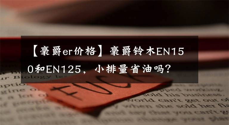 【豪爵er价格】豪爵铃木EN150和EN125，小排量省油吗？文章配图