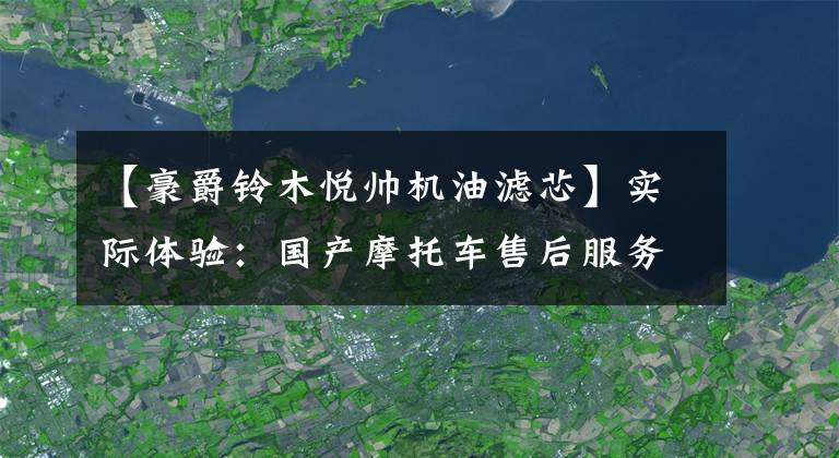 【豪爵铃木悦帅机油滤芯】实际体验：国产摩托车售后服务到底可行吗？文章配图