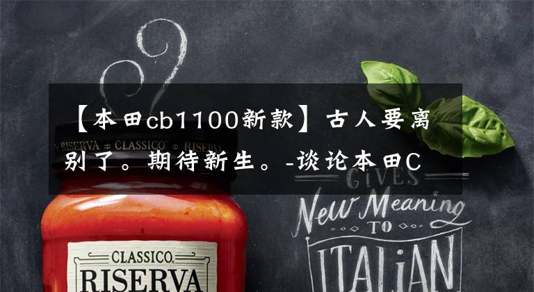 【本田cb1100新款】古人要离别了。期待新生。-谈论本田CB1100。文章配图