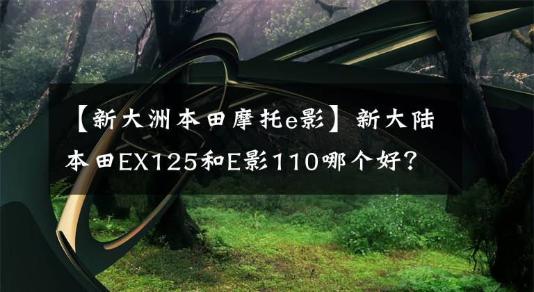 【新大洲本田摩托e影】新大陆本田EX125和E影110哪个好？