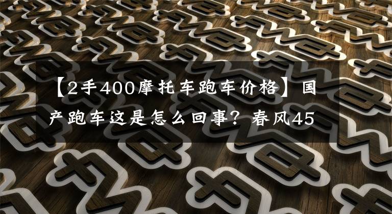 【2手400摩托车跑车价格】国产跑车这是怎么回事？春风450SR、QJ公司400都公布了相对较低的价格文章配图