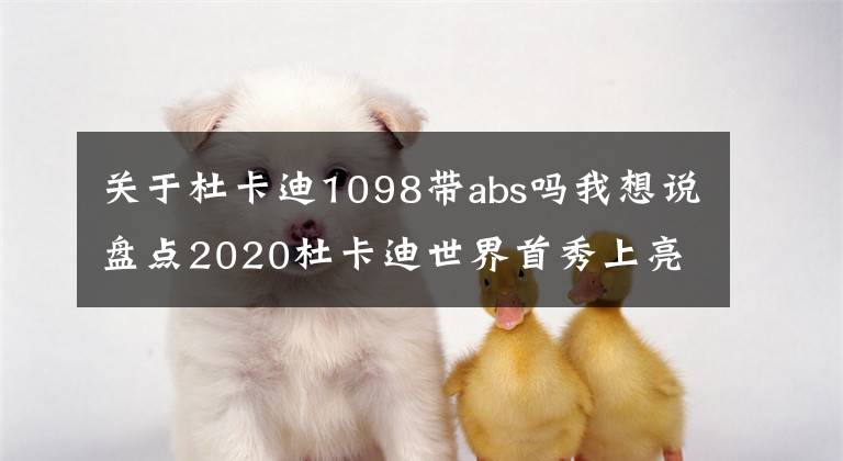 关于杜卡迪1098带abs吗我想说盘点2020杜卡迪世界首秀上亮相的多款重磅新车