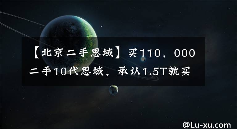 【北京二手思域】买110，000二手10代思域，承认1.5T就买不到国育是好事吗？文章配图