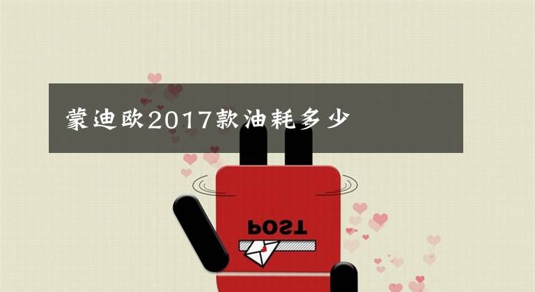 蒙迪欧2017款油耗多少文章配图