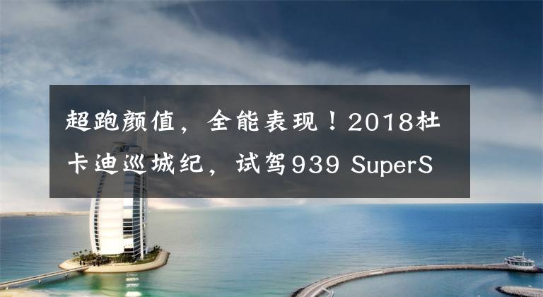 超跑颜值，全能表现！2018杜卡迪巡城纪，试驾939 SuperSport S文章配图