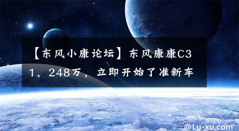 【东风小康论坛】东风康康C31，248万，立即开始了准新车。文章配图