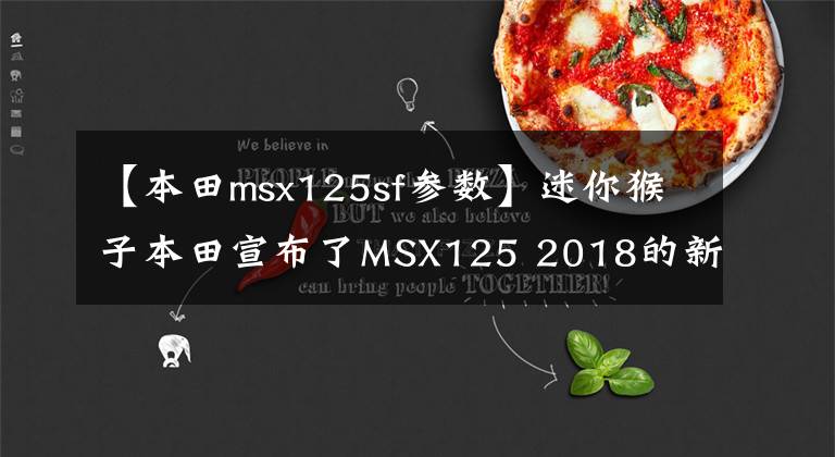 【本田msx125sf参数】迷你猴子本田宣布了MSX125 2018的新配色。