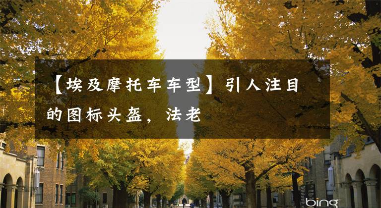 【埃及摩托车车型】引人注目的图标头盔，法老文章配图