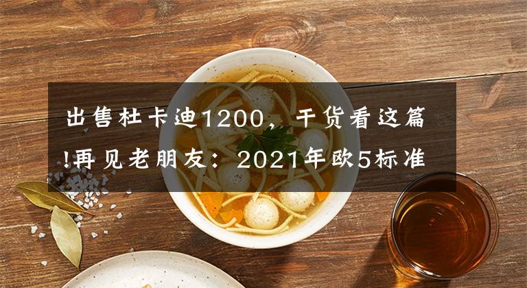 出售杜卡迪1200，干货看这篇!再见老朋友：2021年欧5标准上线，那些面临终结的车型