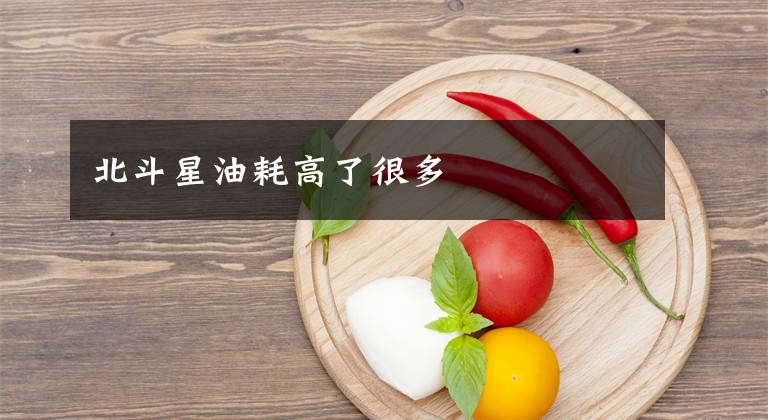北斗星油耗高了很多文章配图
