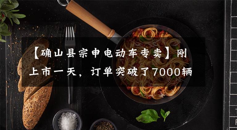 【确山县宗申电动车专卖】刚上市一天，订单突破了7000辆，终身A760电动车如此受欢迎！文章配图