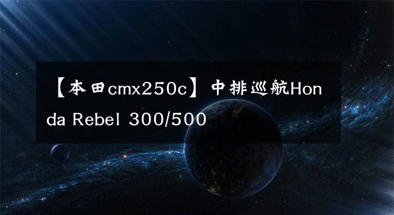 【本田cmx250c】中排巡航Honda Rebel 300/500