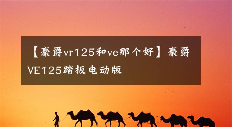 【豪爵vr125和ve那个好】豪爵VE125踏板电动版文章配图