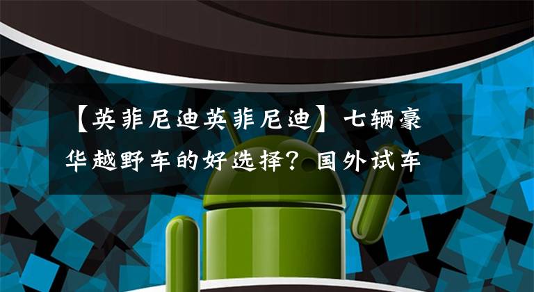 【英菲尼迪英菲尼迪】七辆豪华越野车的好选择？国外试车infinidi  QX60文章配图