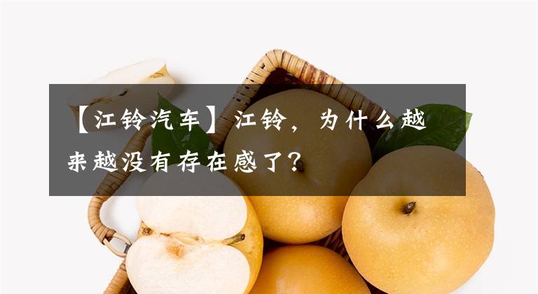 【江铃汽车】江铃，为什么越来越没有存在感了？文章配图