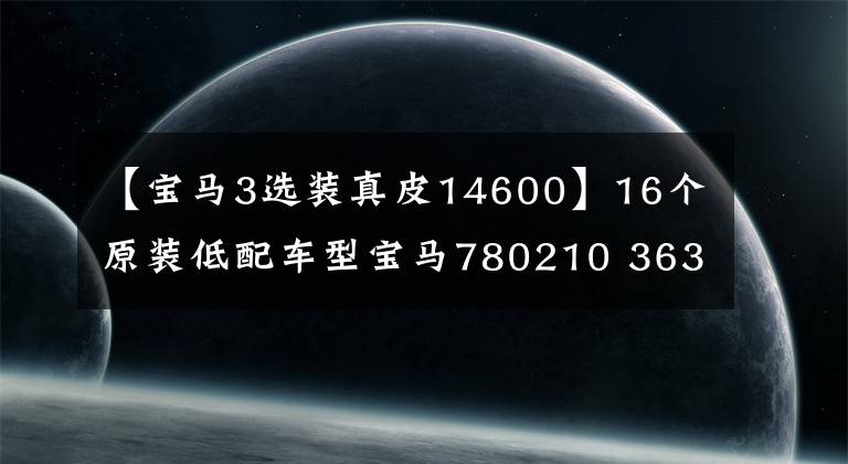 【宝马3选装真皮14600】16个原装低配车型宝马780210 363繫购买手册文章配图