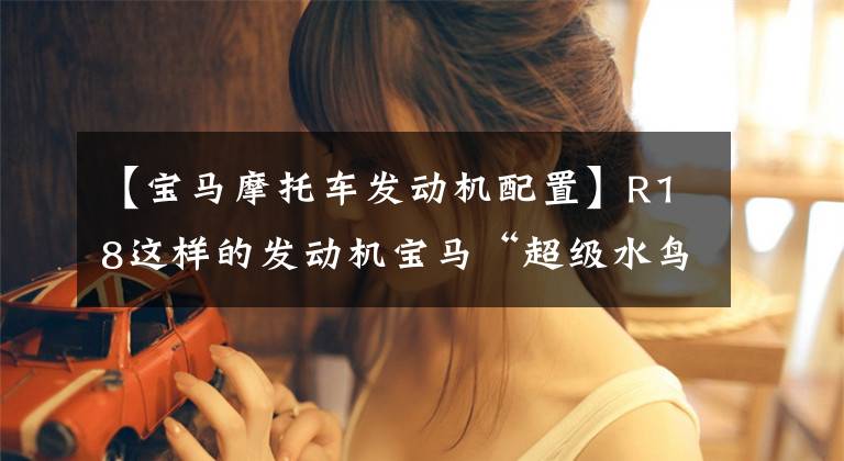【宝马摩托车发动机配置】R18这样的发动机宝马“超级水鸟”R1800GS效果图出来了。文章配图