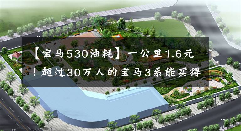 【宝马530油耗】一公里1.6元！超过30万人的宝马3系能买得起，但养起来容易吗？文章配图