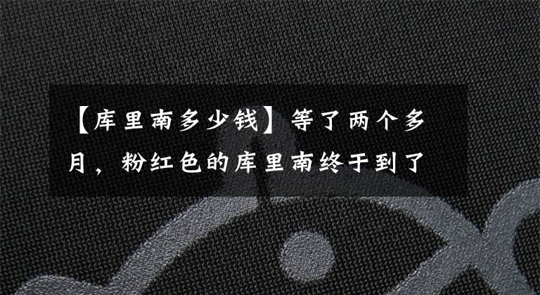 【库里南多少钱】等了两个多月，粉红色的库里南终于到了，非常稀有，地上有830万人降落。文章配图