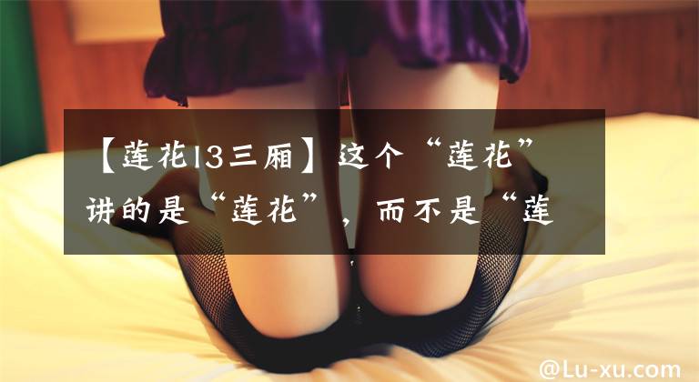 【莲花l3三厢】这个“莲花”讲的是“莲花”，而不是“莲花”，刀走偏锋的替代配置(莲花L3)文章配图