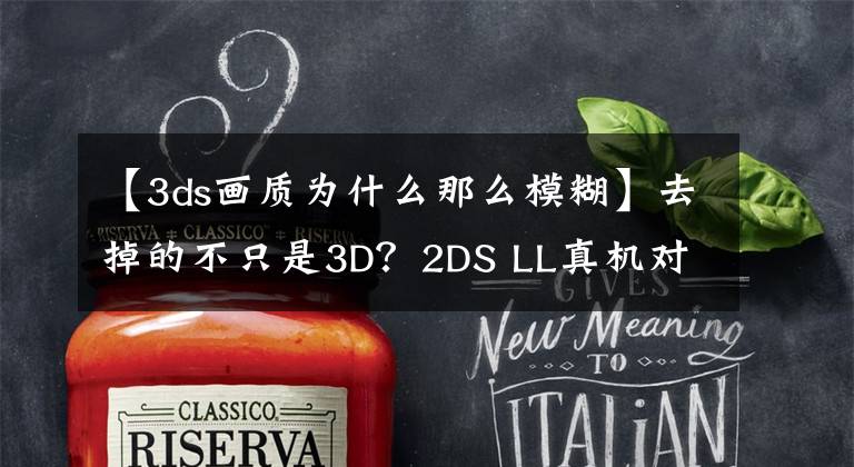 【3ds画质为什么那么模糊】去掉的不只是3D？2DS LL真机对比3DS 液晶屏略糟糕