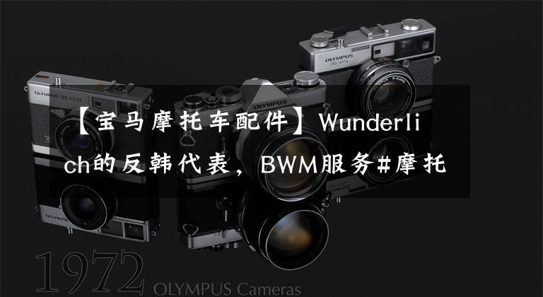 【宝马摩托车配件】Wunderlich的反韩代表，BWM服务#摩托车#