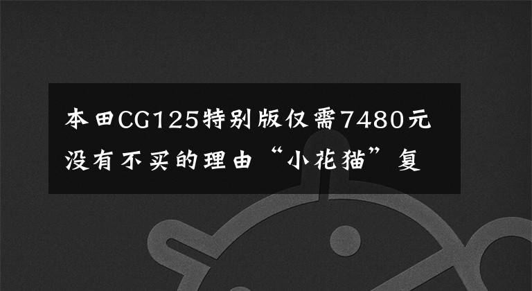 本田CG125特别版仅需7480元 没有不买的理由“小花猫”复活