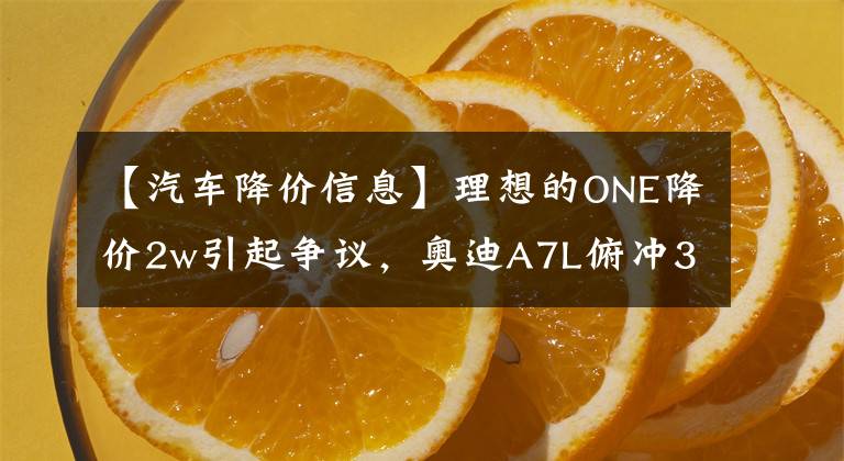 【汽车降价信息】理想的ONE降价2w引起争议，奥迪A7L俯冲3w，为什么没人说呢？文章配图