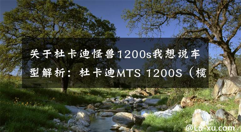 关于杜卡迪怪兽1200s我想说车型解析：杜卡迪MTS 1200S（榄途），绝对的高B格产物