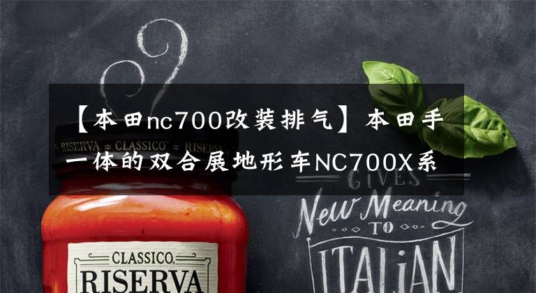 【本田nc700改装排气】本田手一体的双合展地形车NC700X系新成员将推出东京摩展。