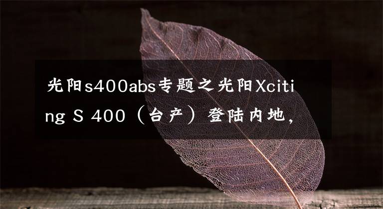 光阳s400abs专题之光阳Xciting S 400（台产）登陆内地，同步TCS+ABS，售价59980元