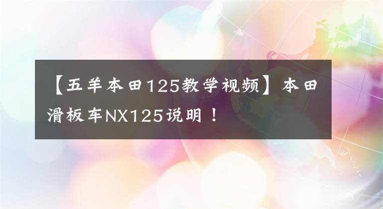 【五羊本田125教学视频】本田滑板车NX125说明！