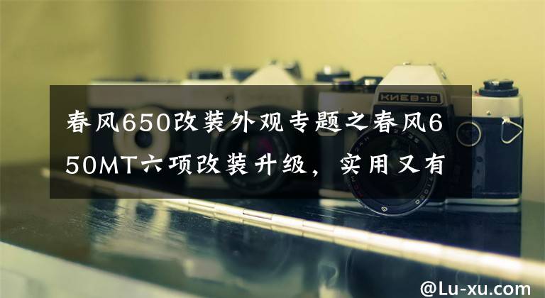 春风650改装外观专题之春风650MT六项改装升级，实用又有型！