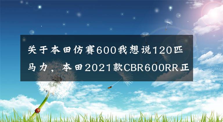 关于本田仿赛600我想说120匹马力，本田2021款CBR600RR正式发布