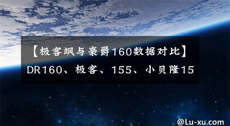 【极客飒与豪爵160数据对比】DR160、极客、155、小贝隆150S  197492哪个更快文章配图