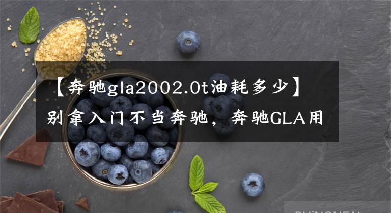 【奔驰gla2002.0t油耗多少】别拿入门不当奔驰，奔驰GLA用车成本月均一千七