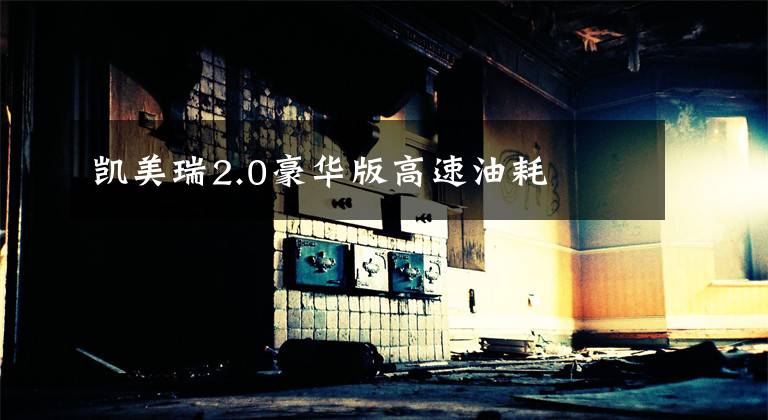 凯美瑞2.0豪华版高速油耗文章配图