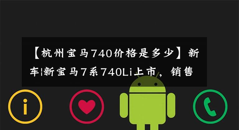 【杭州宝马740价格是多少】新车|新宝马7系740Li上市，销售105.5万韩元，750Li、M760Li停止销售。文章配图