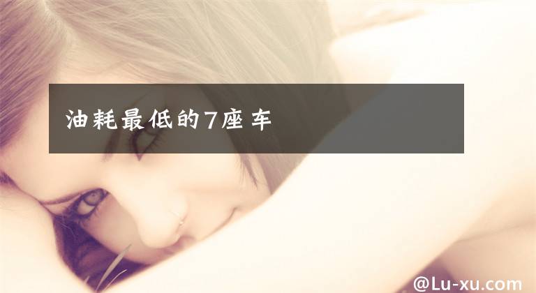 油耗最低的7座车文章配图
