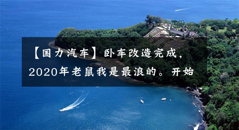 【国力汽车】卧车改造完成，2020年老鼠我是最浪的。开始了北美著名户外汽车装备雅基马的屋顶帐篷。在南昌找到并安装了国力汽车疯狂丰田红星路店。三年是轮回，三年前我的老人在这里买的。(威廉莎士比亚，Nor