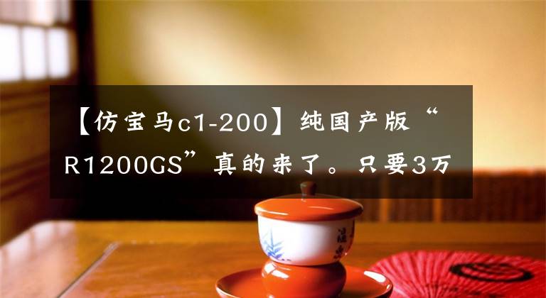 【仿宝马c1-200】纯国产版“R1200GS”真的来了。只要3万韩元，做宝马水鸟梦，就能发牌。