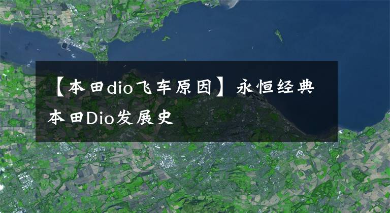 【本田dio飞车原因】永恒经典本田Dio发展史