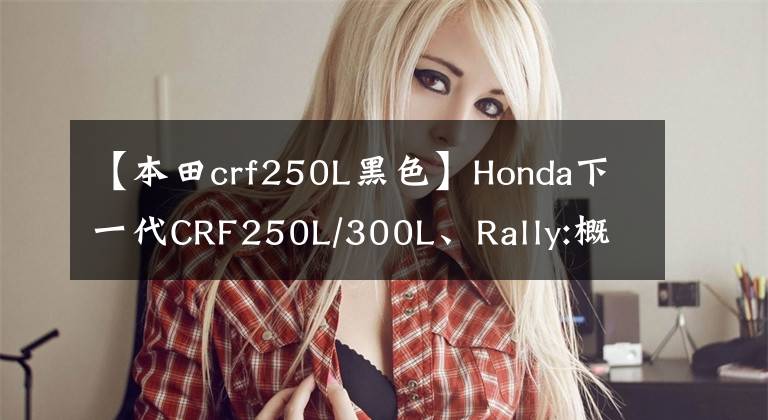 【本田crf250L黑色】Honda下一代CRF250L/300L、Rally:概述